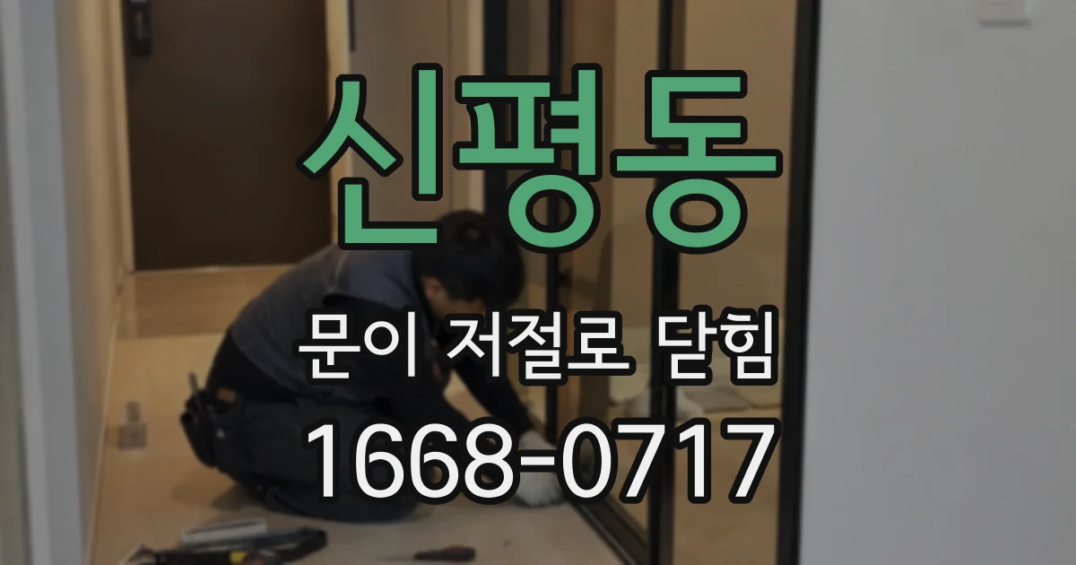신평동 문이 저절로 닫힘