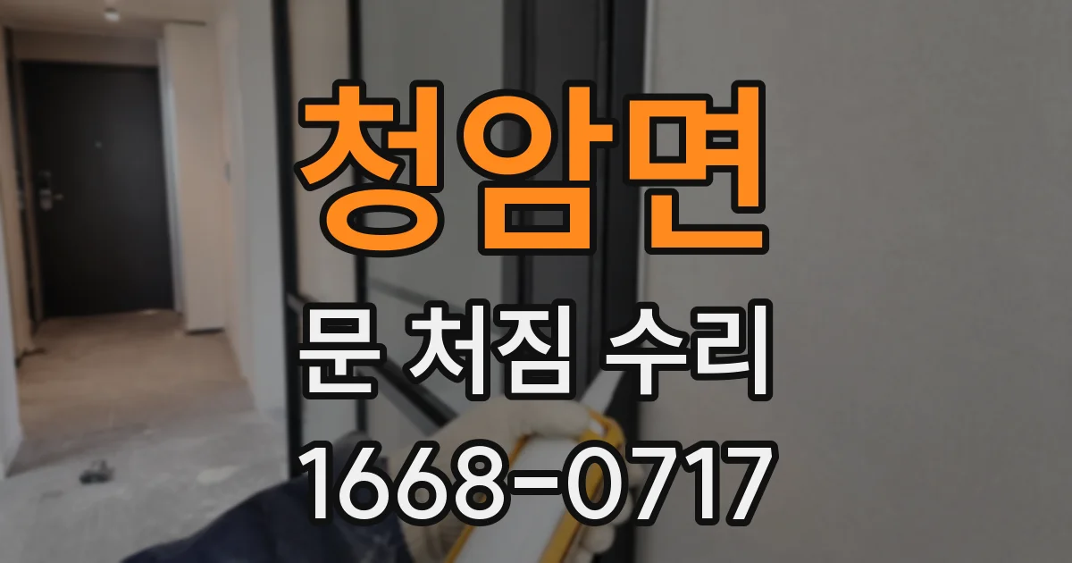 청암면 문 처짐 수리