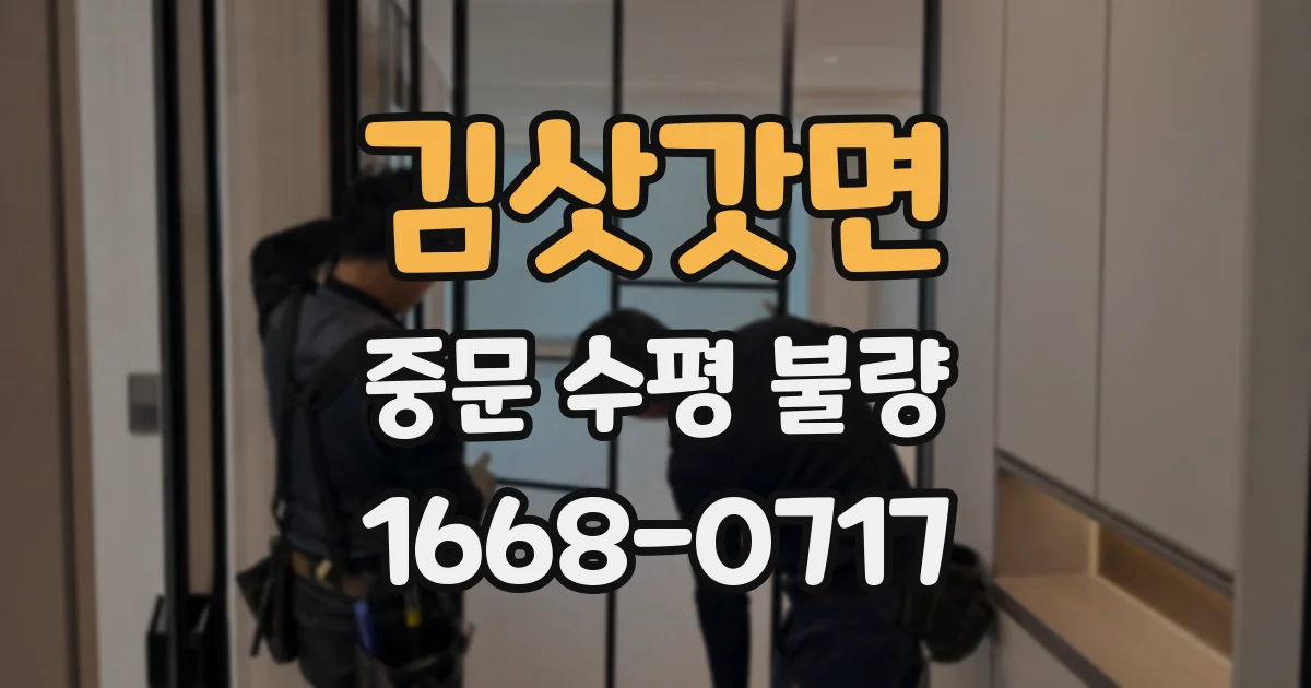 김삿갓면 중문 수평 불량