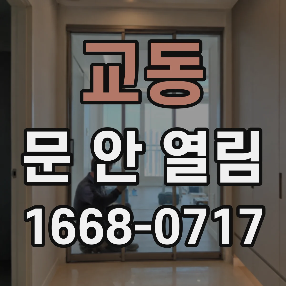 교동 문 안 열림