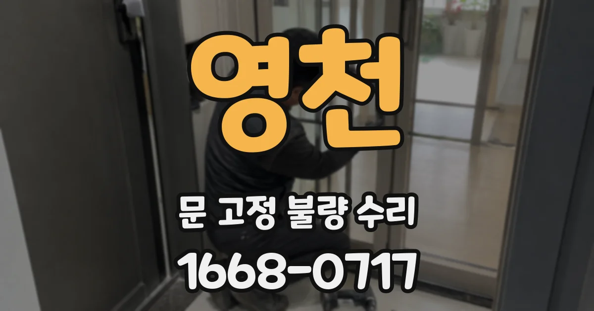 영천 문 고정 불량 수리
