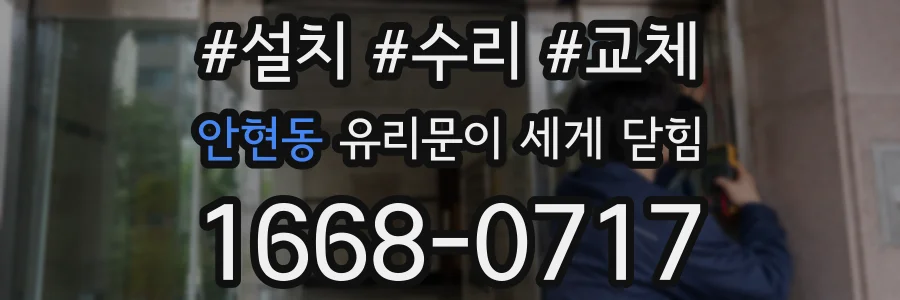 안현동 유리문이 세게 닫힘