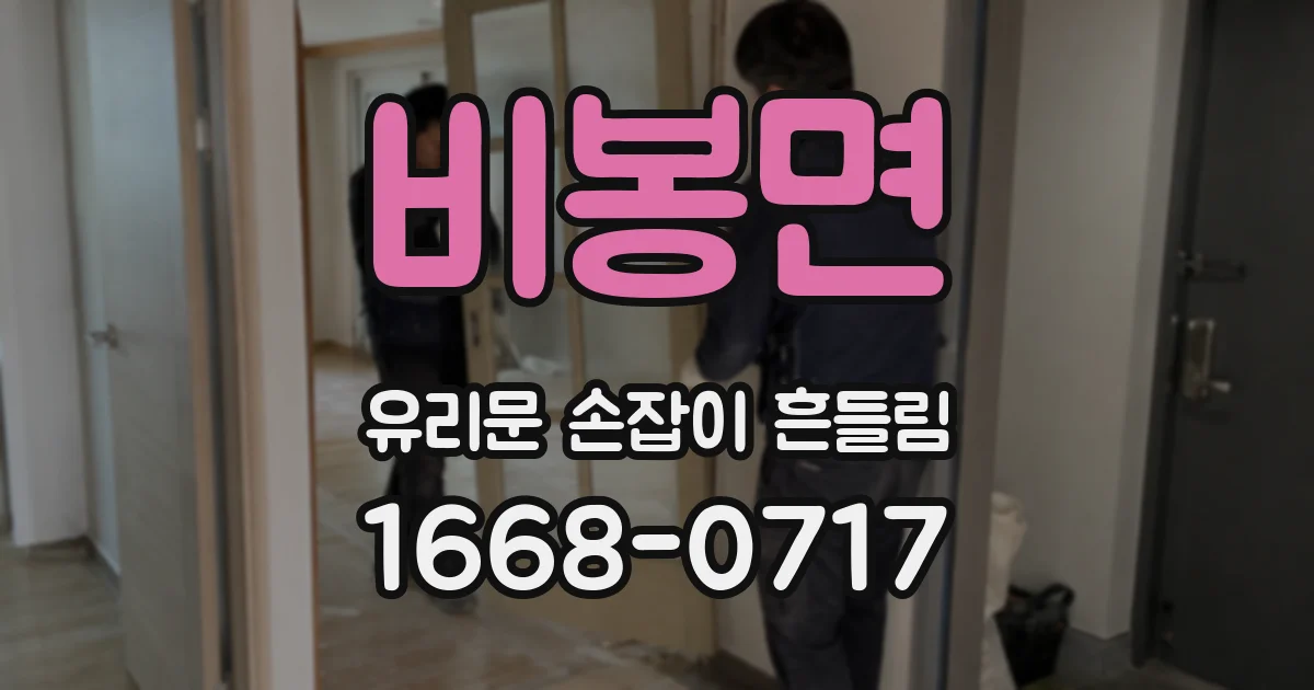 비봉면 유리문 손잡이 흔들림