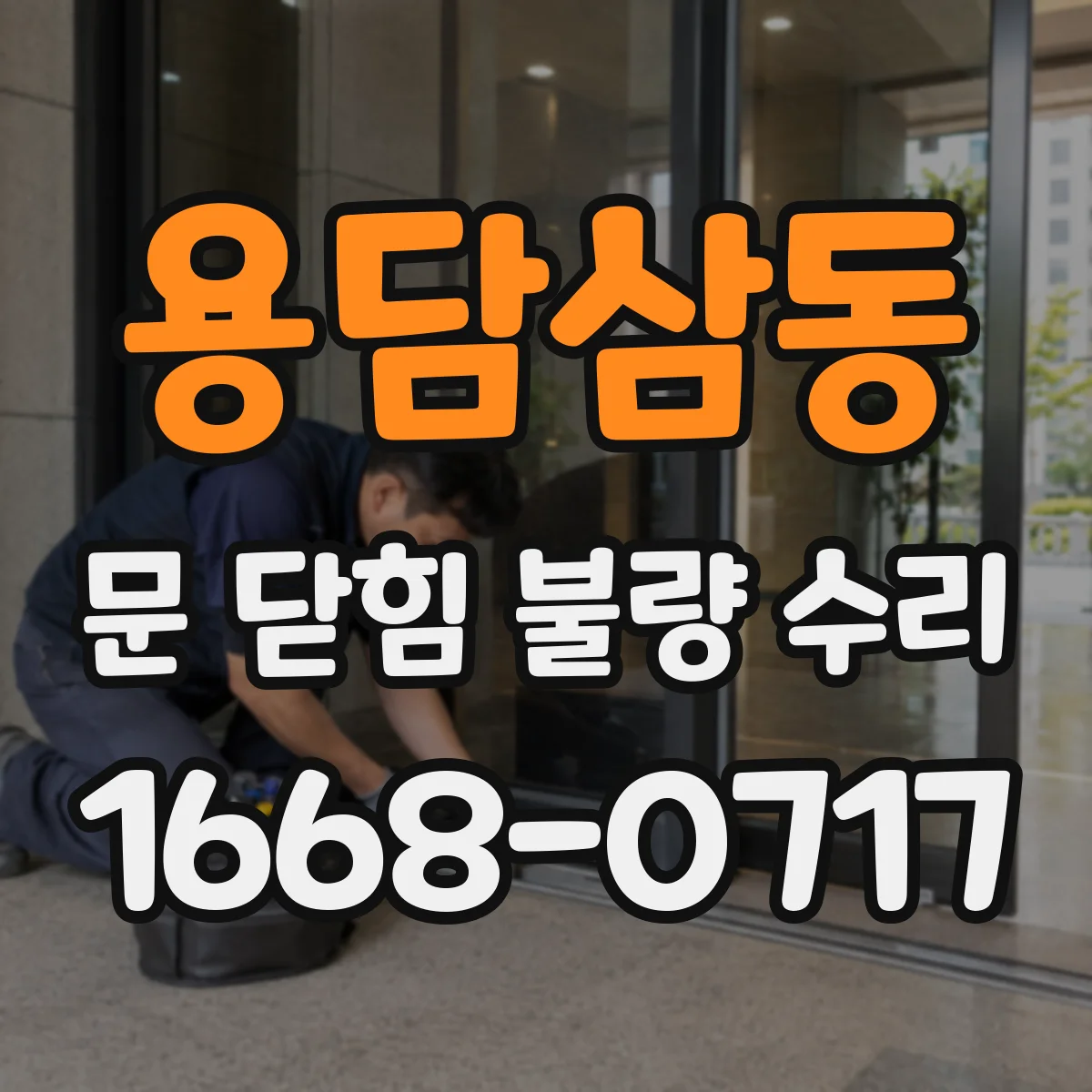 용담삼동 문 닫힘 불량 수리