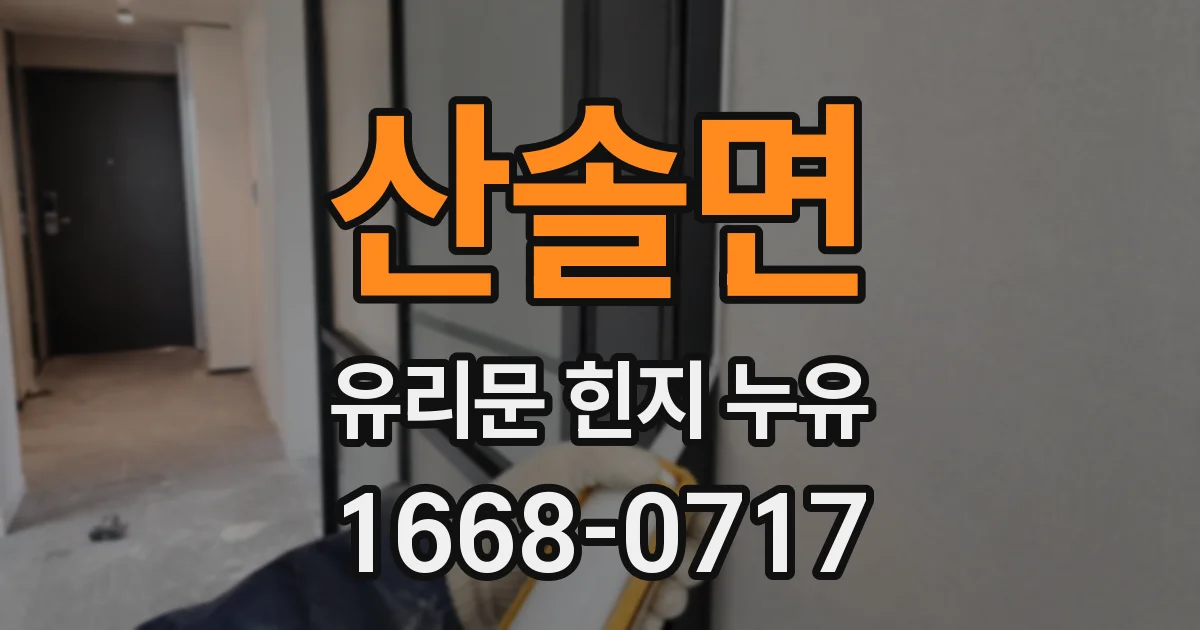 산솔면 유리문 힌지 누유
