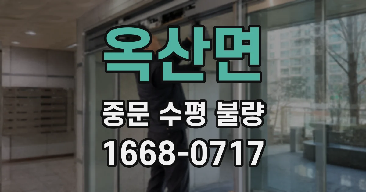 옥산면 중문 수평 불량