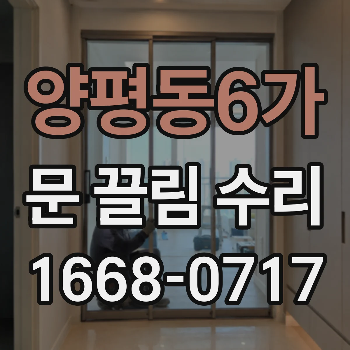 양평동6가 문 끌림 수리