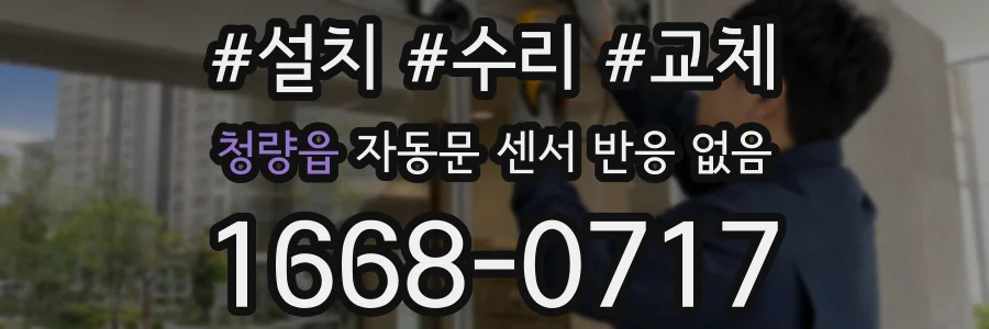 청량읍 자동문 센서 반응 없음