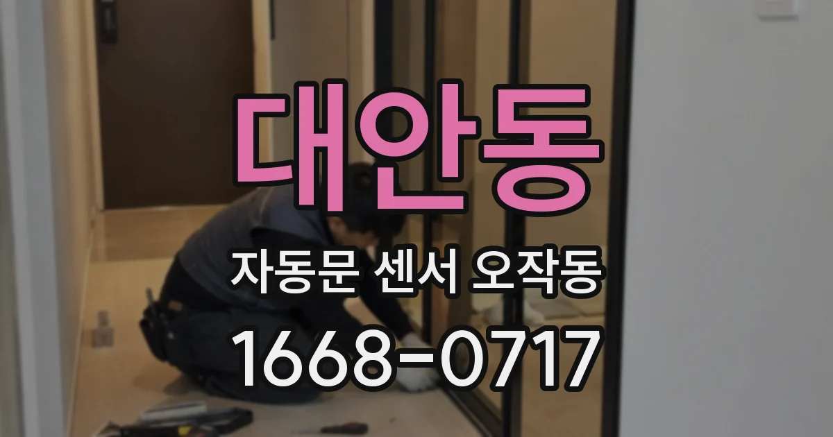 대안동 자동문 센서 오작동