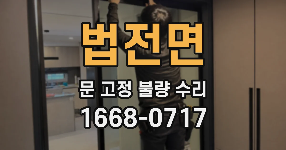 법전면 문 고정 불량 수리