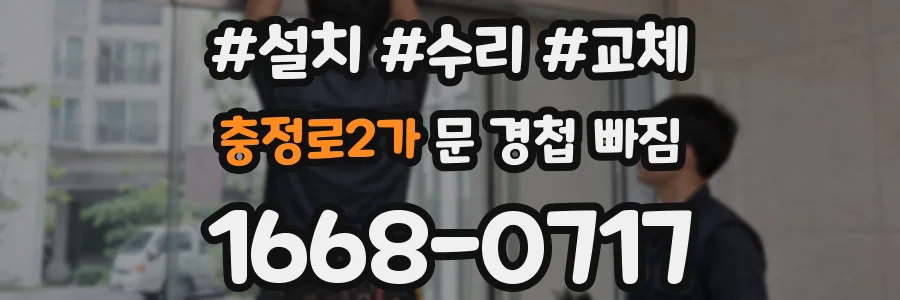 충정로2가 문 경첩 빠짐