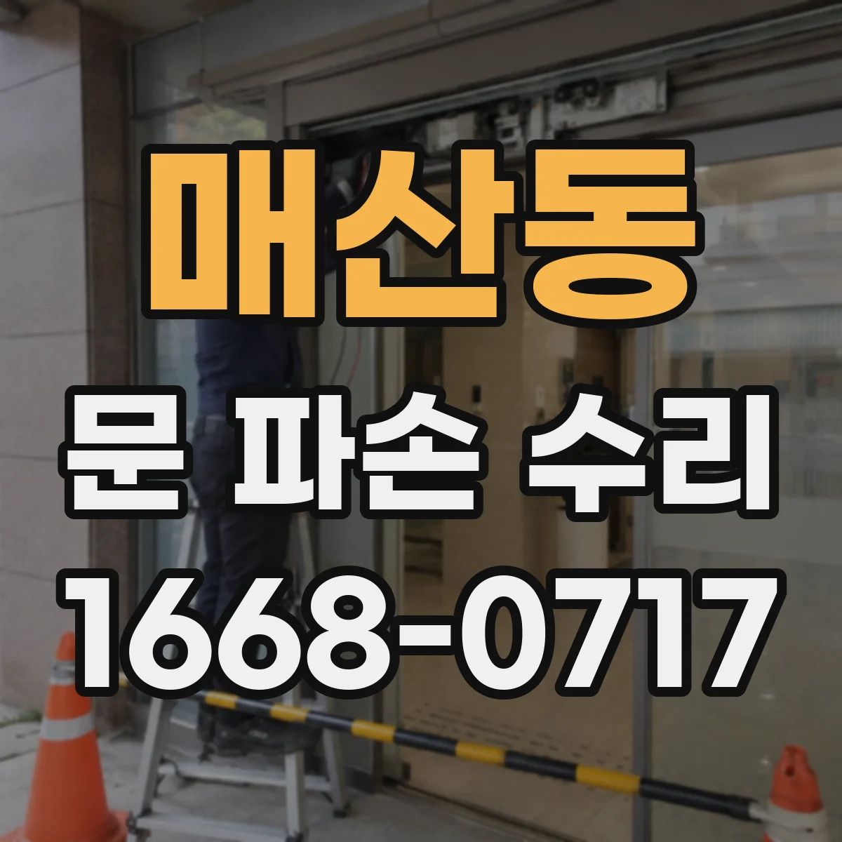 매산동 문 파손 수리