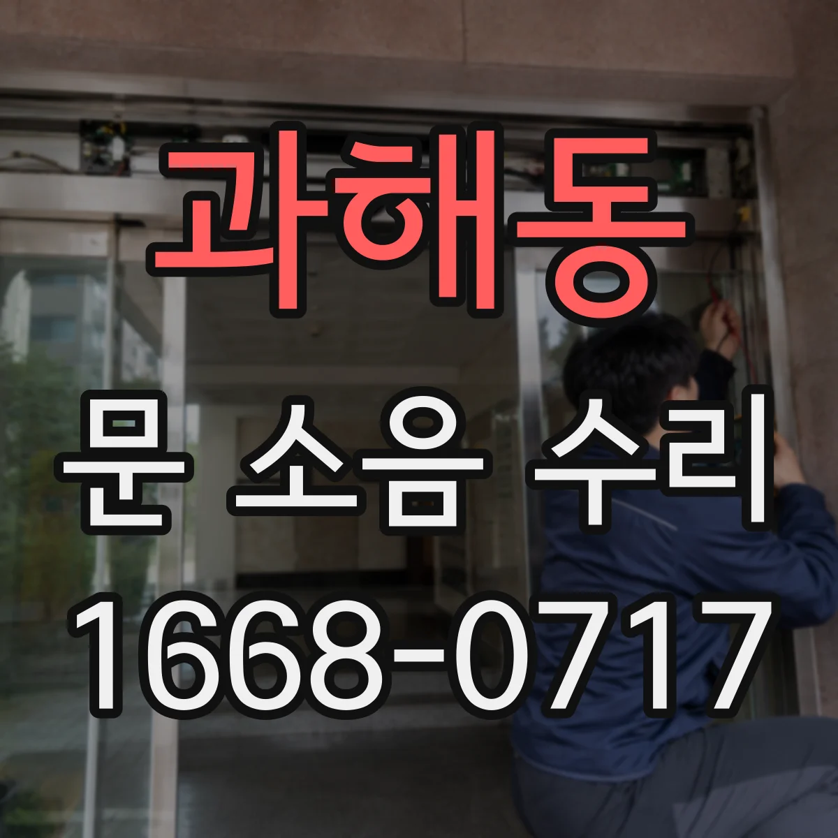 과해동 문 소음 수리 문 하단 마찰과 댐퍼 누유 잡음 구분 점검