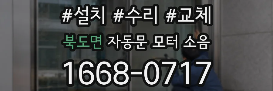 북도면 자동문 모터 소음
