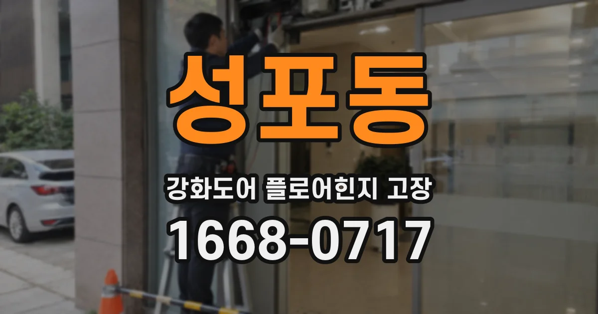 성포동 강화도어 플로어힌지 고장