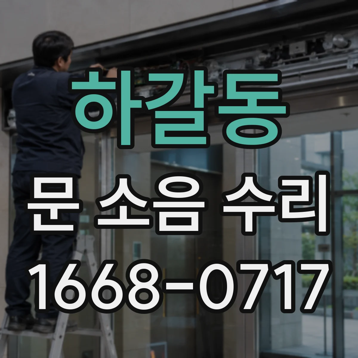 하갈동 문 소음 수리