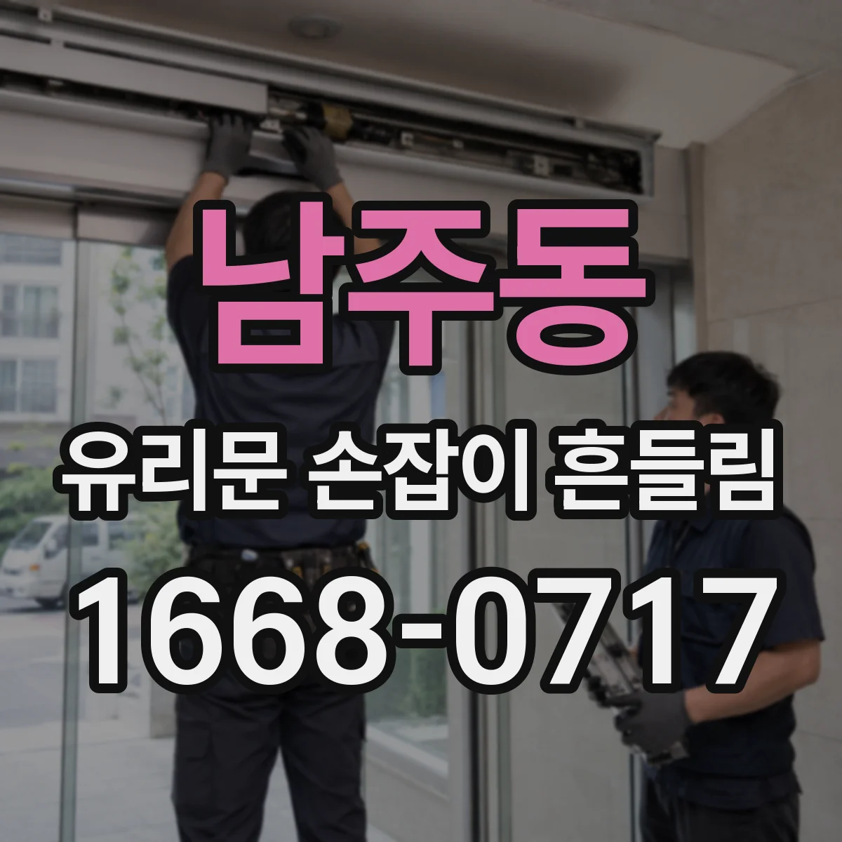 남주동 유리문 손잡이 흔들림