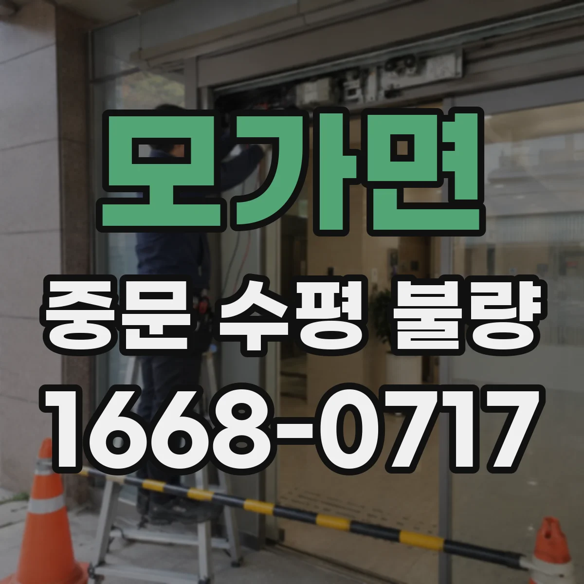 모가면 중문 수평 불량