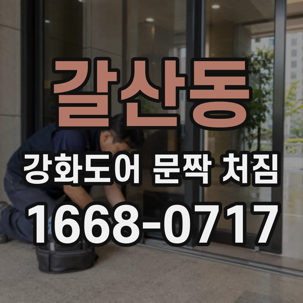 갈산동 강화도어 문짝 처짐