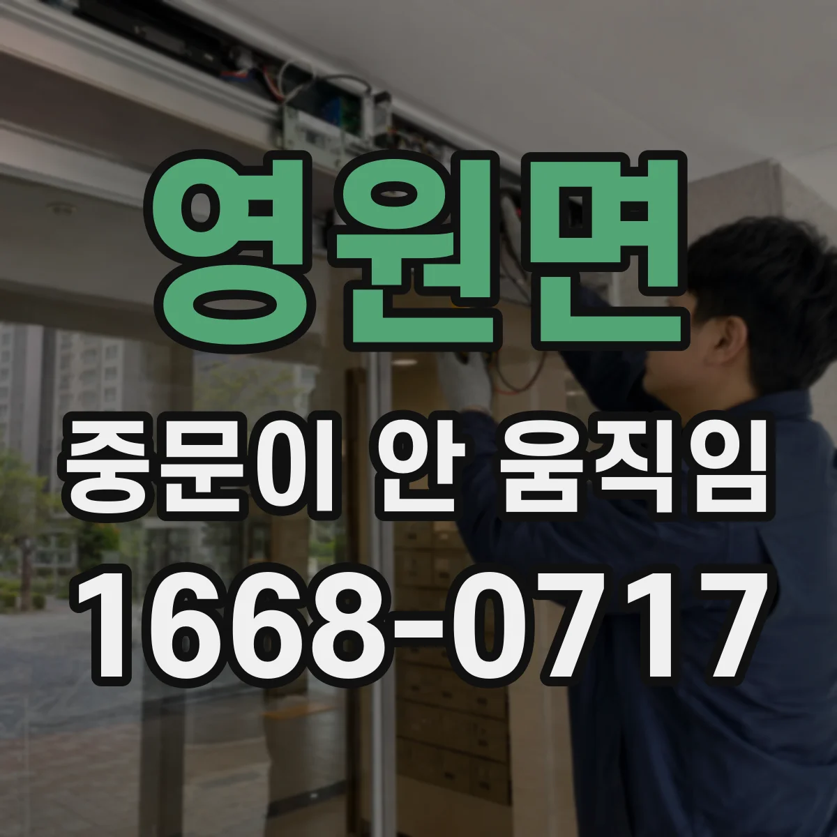 영원면 중문이 안 움직임