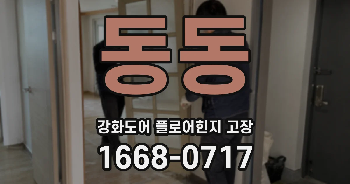 동동 강화도어 플로어힌지 고장