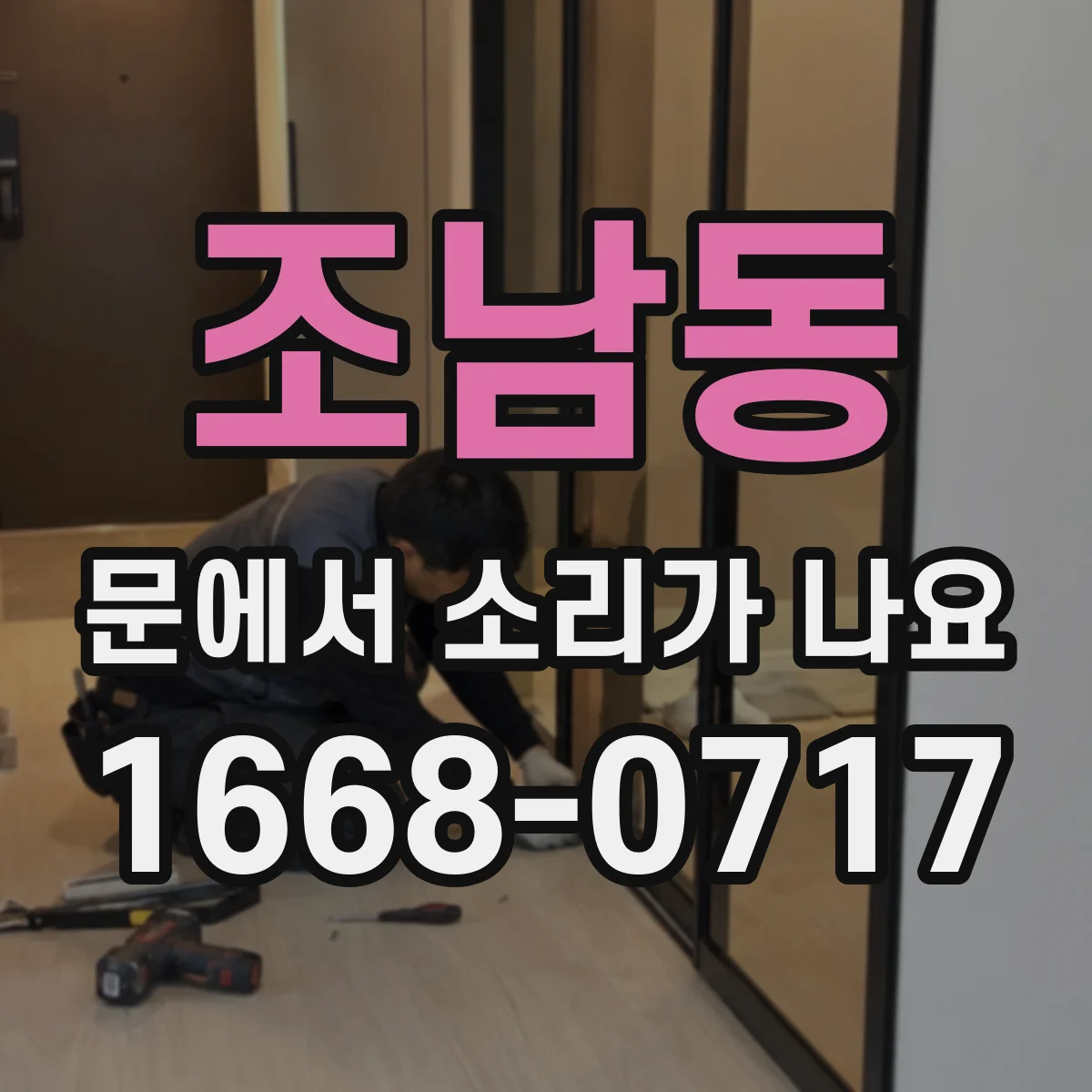 조남동 문에서 소리가 나요