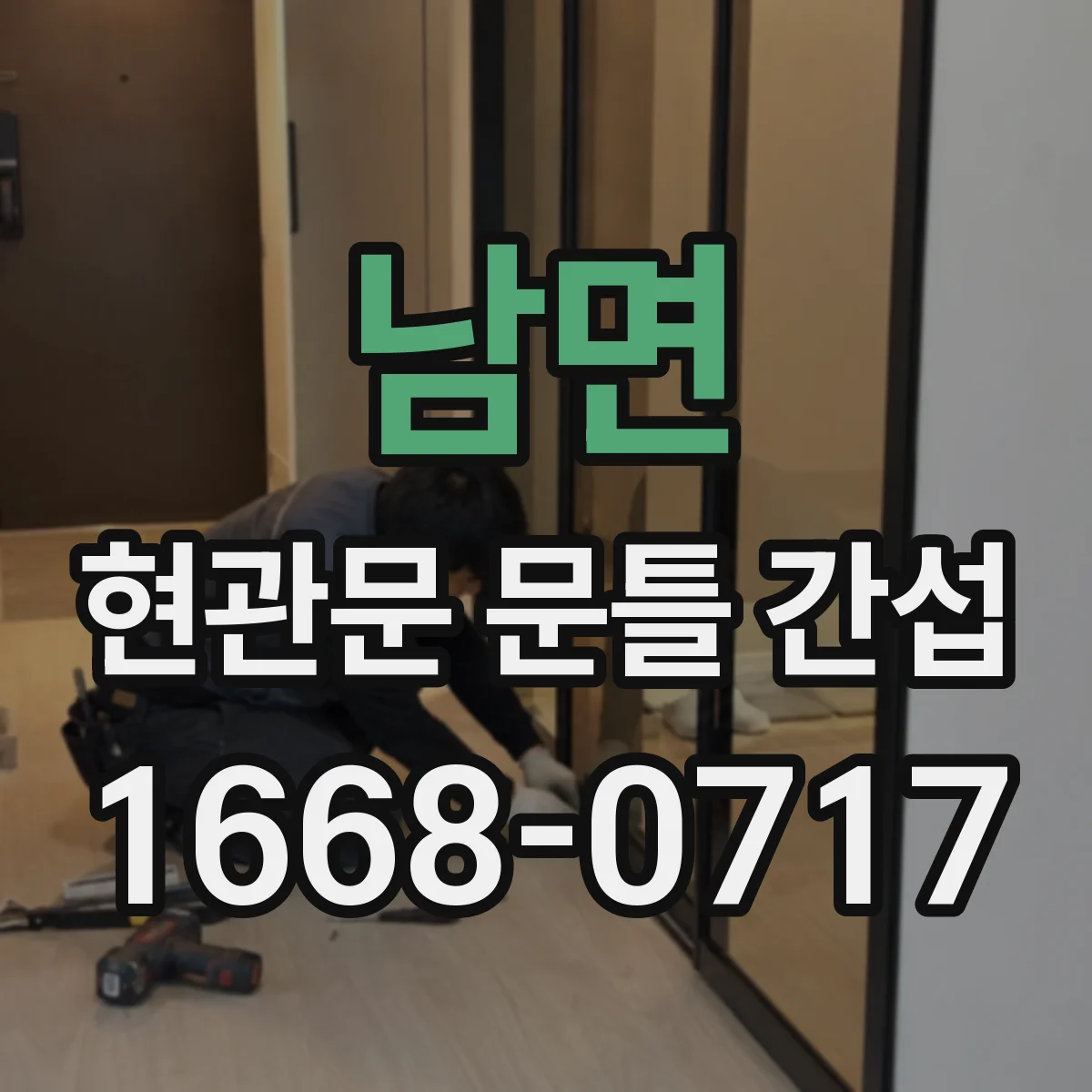 남면 현관문 문틀 간섭