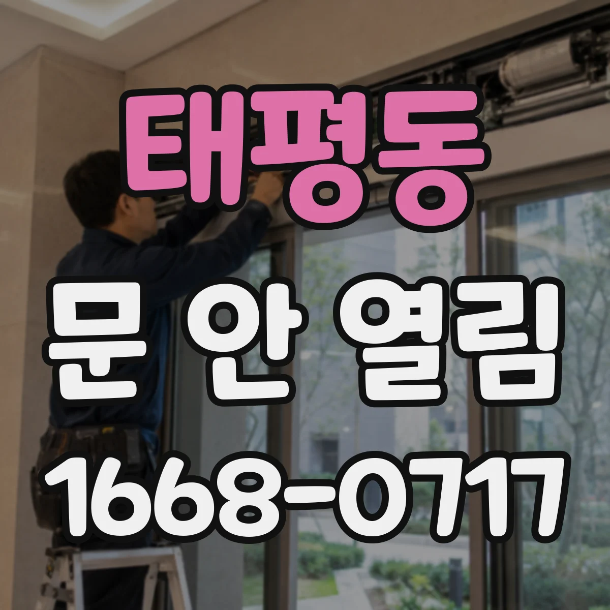 태평동 문 안 열림