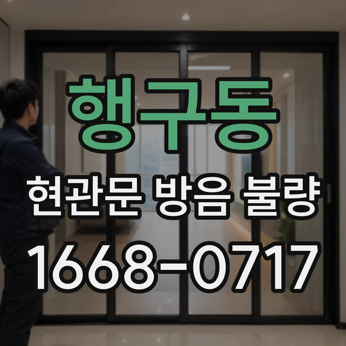 행구동 현관문 방음 불량