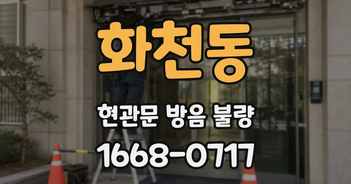 화천동 현관문 방음 불량