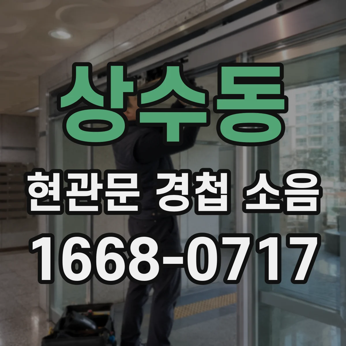상수동 현관문 경첩 소음