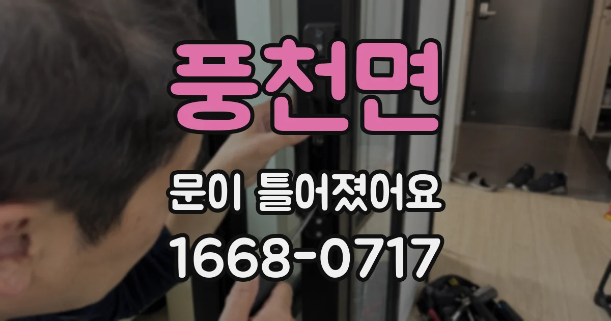 풍천면 문이 틀어졌어요