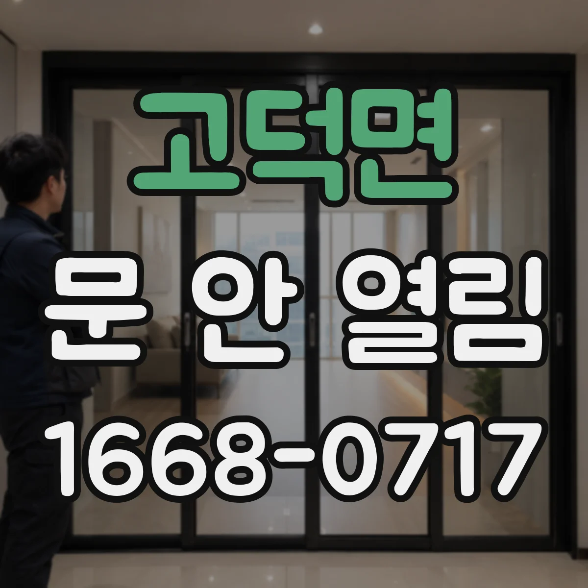 고덕면 문 안 열림