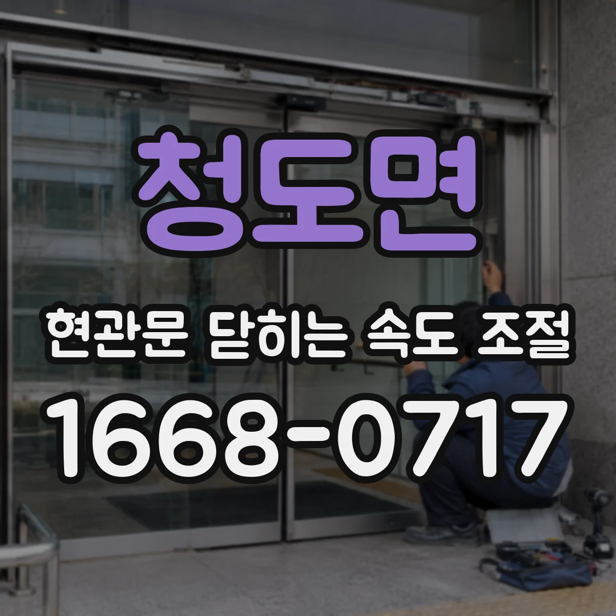 청도면 현관문 닫히는 속도 조절