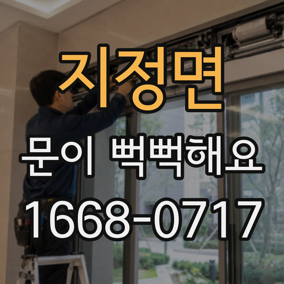 지정면 문이 뻑뻑해요