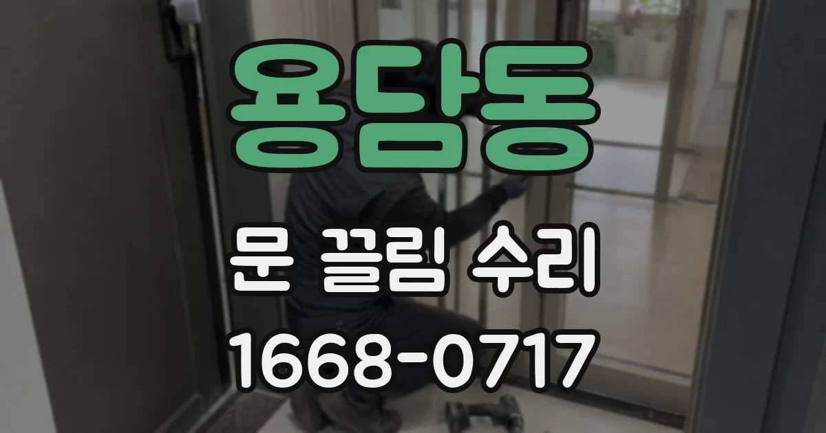 용담동 문 끌림 수리