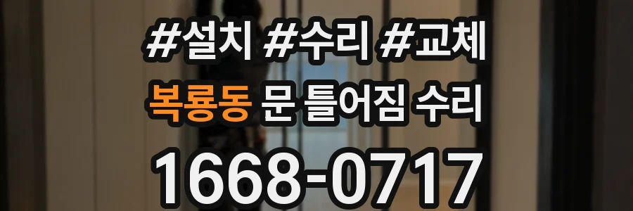 복룡동 문 틀어짐 수리