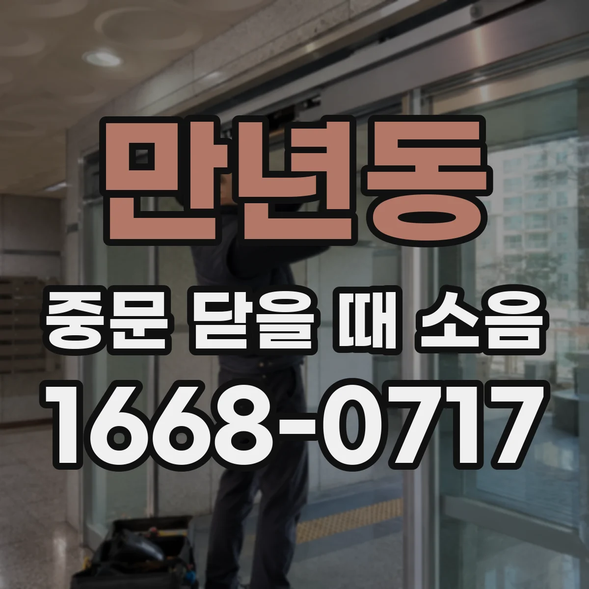 만년동 중문 닫을 때 소음