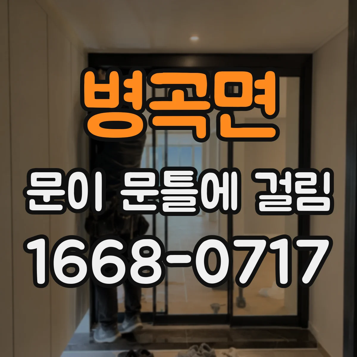 병곡면 문이 문틀에 걸림