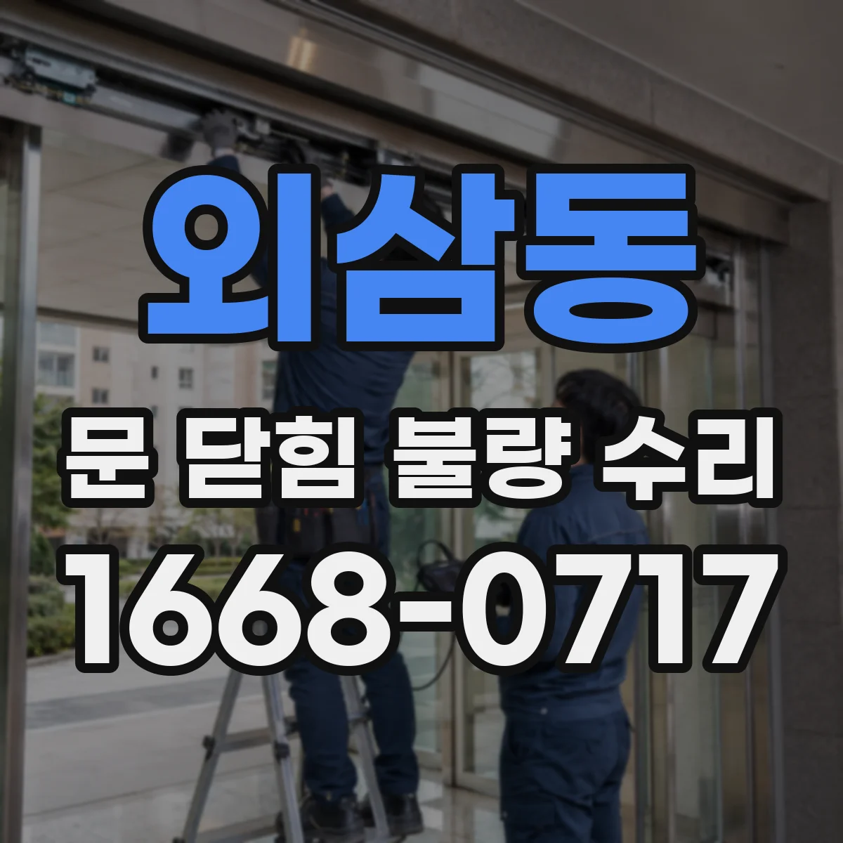 외삼동 문 닫힘 불량 수리