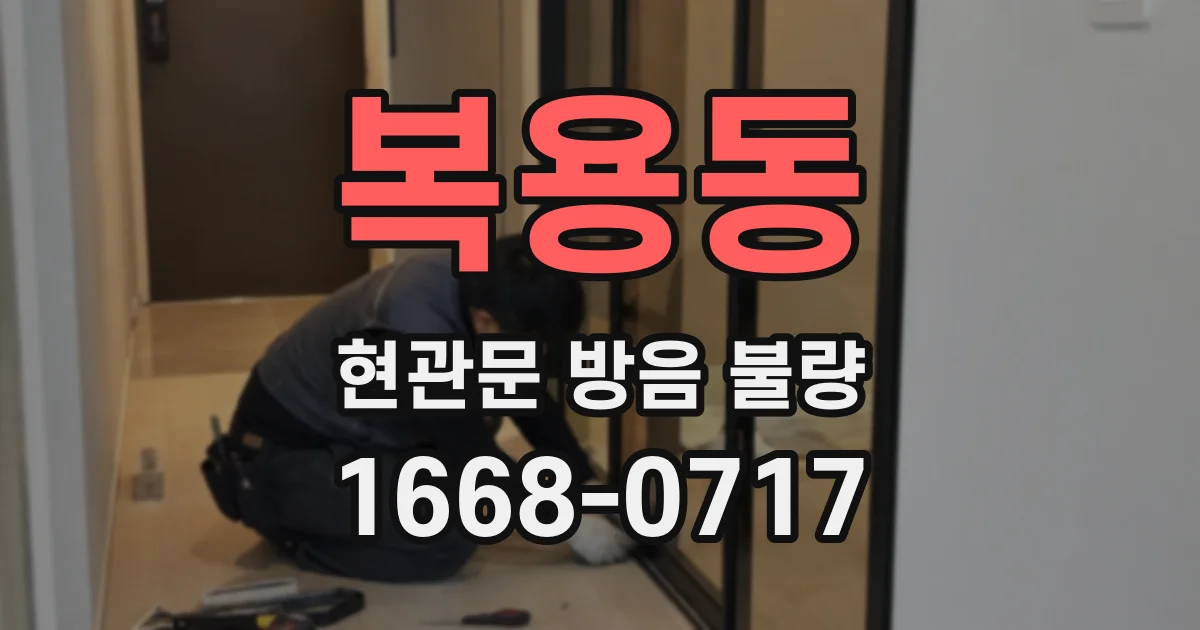 복용동 현관문 방음 불량