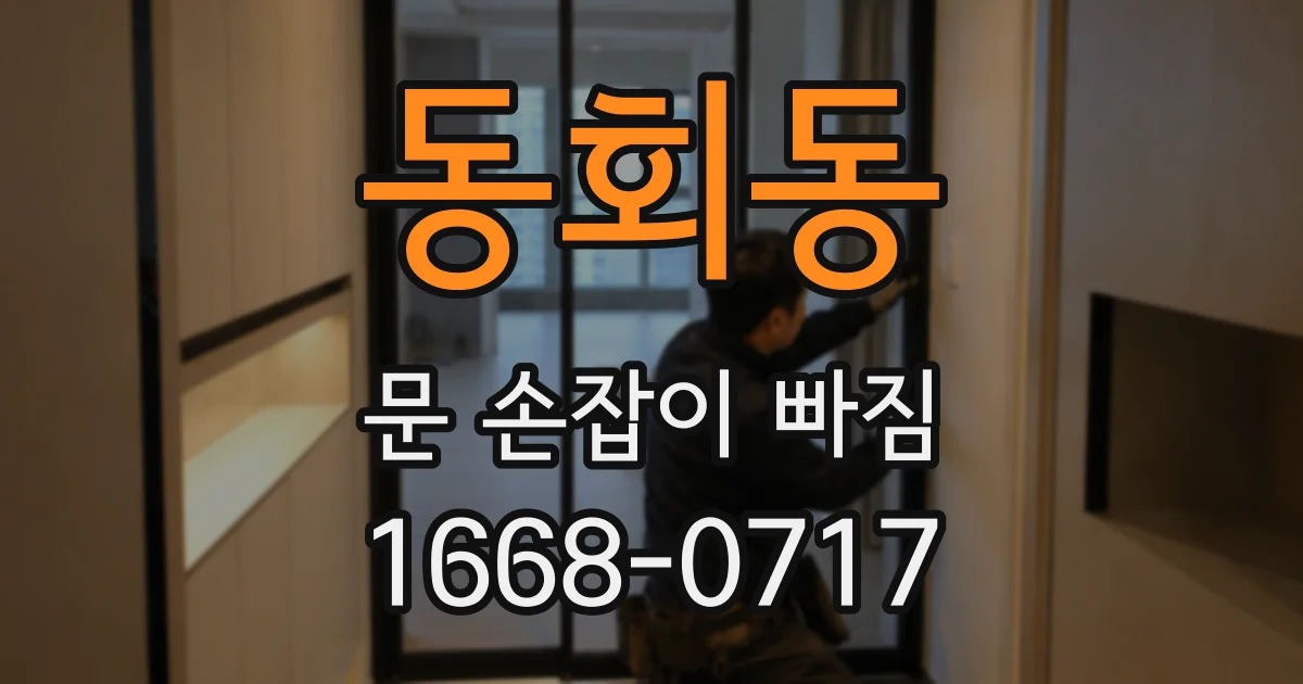 동회동 문 손잡이 빠짐