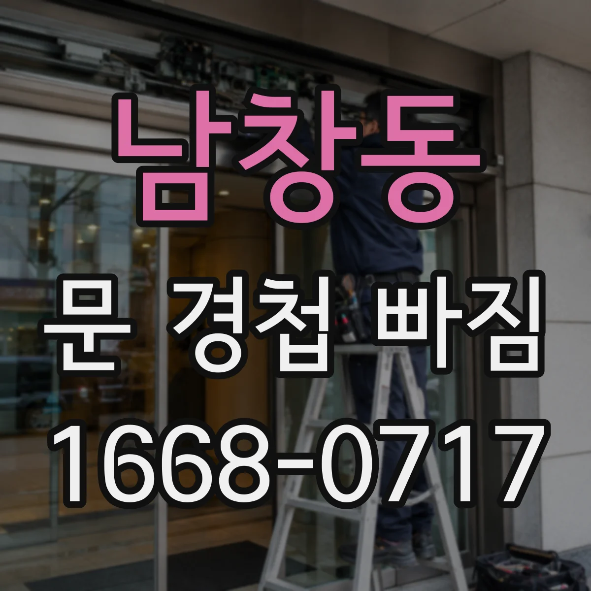 남창동 문 경첩 빠짐