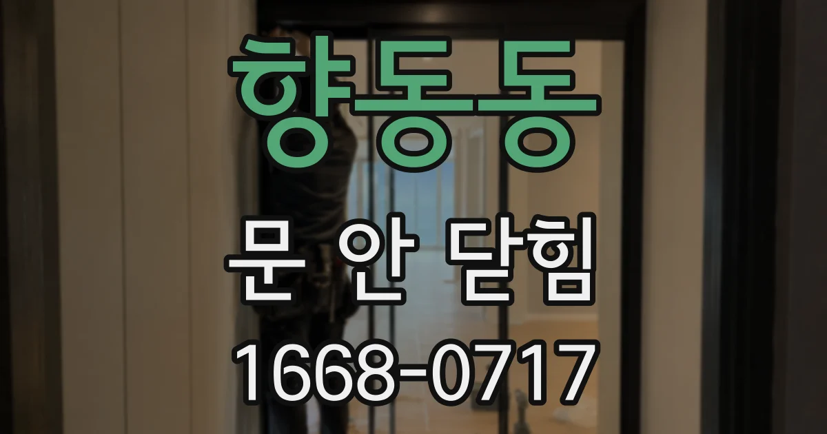 향동동 문 안 닫힘