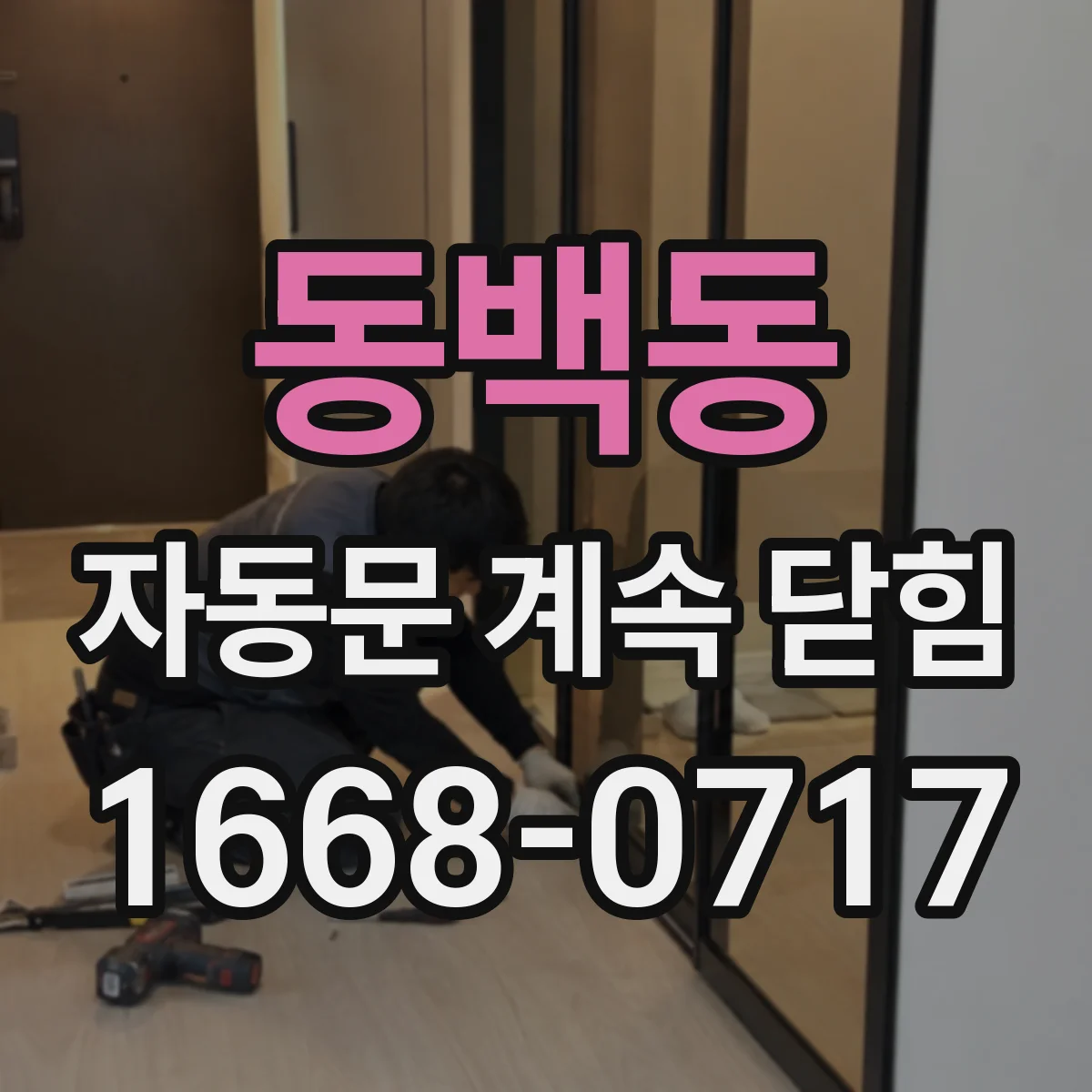 동백동 자동문 계속 닫힘