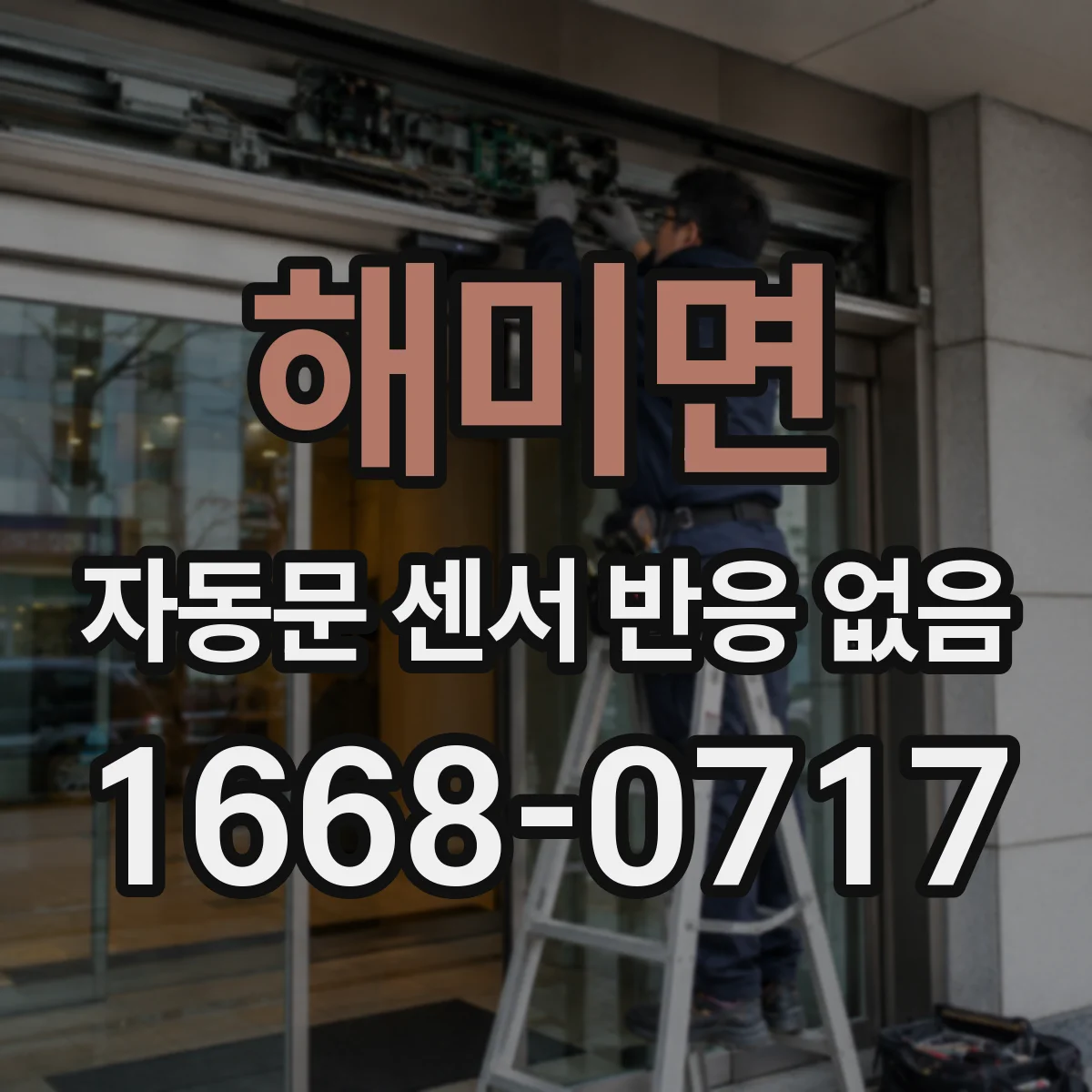 해미면 자동문 센서 반응 없음