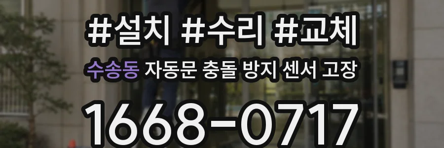 수송동 자동문 충돌 방지 센서 고장