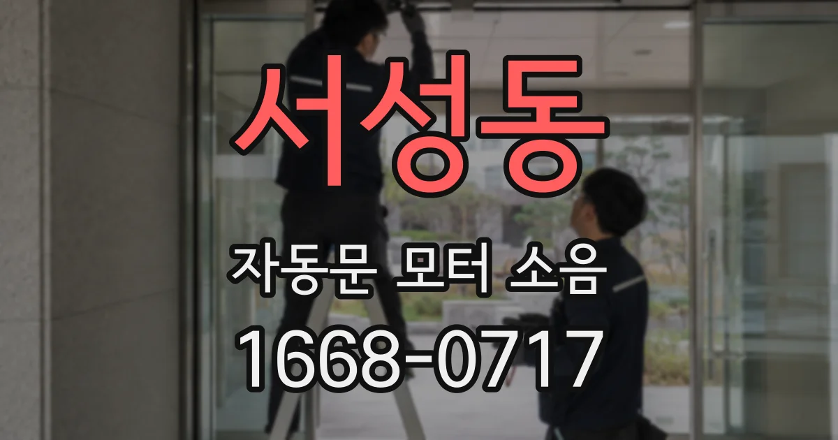 서성동 자동문 모터 소음