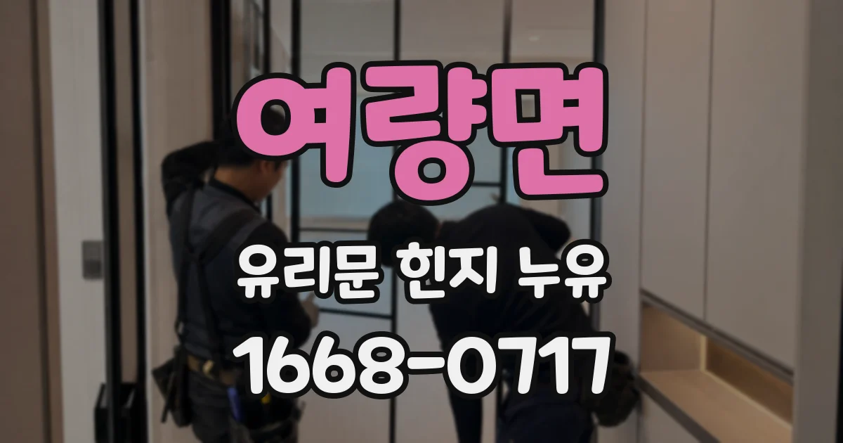 여량면 유리문 힌지 누유