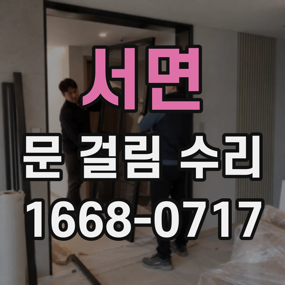 서면 문 걸림 수리